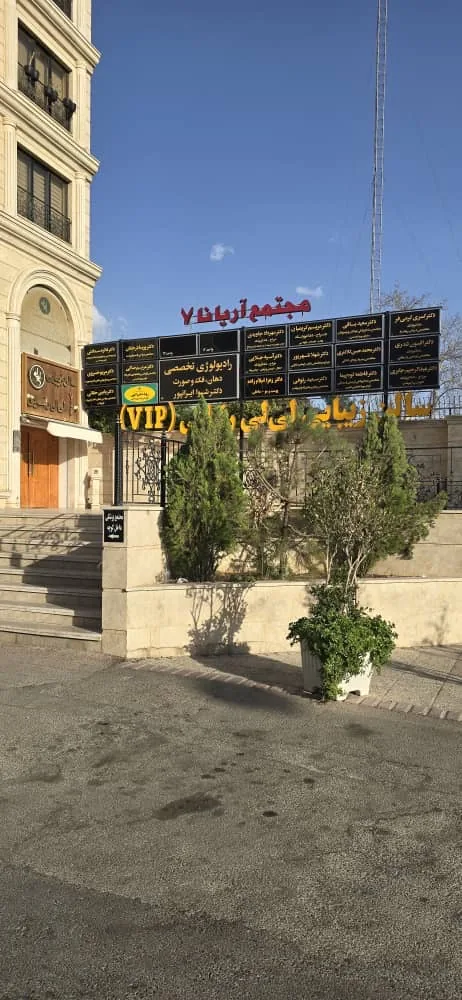 مطب جراحی دهان، فک و صورت دکتر یامین حقانی - تصویر 2