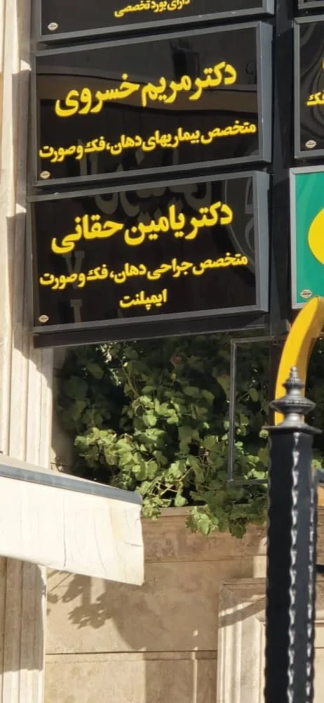 مطب جراحی دهان، فک و صورت دکتر یامین حقانی - تصویر 3