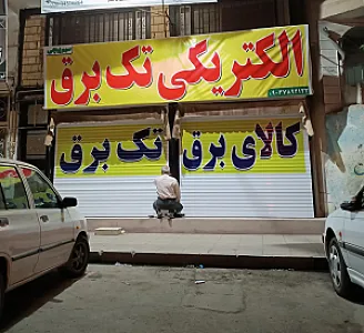 فروشگاه لوازم الکتریکی تک برق