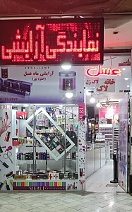 فروشگاه آرایشی ماه عسل