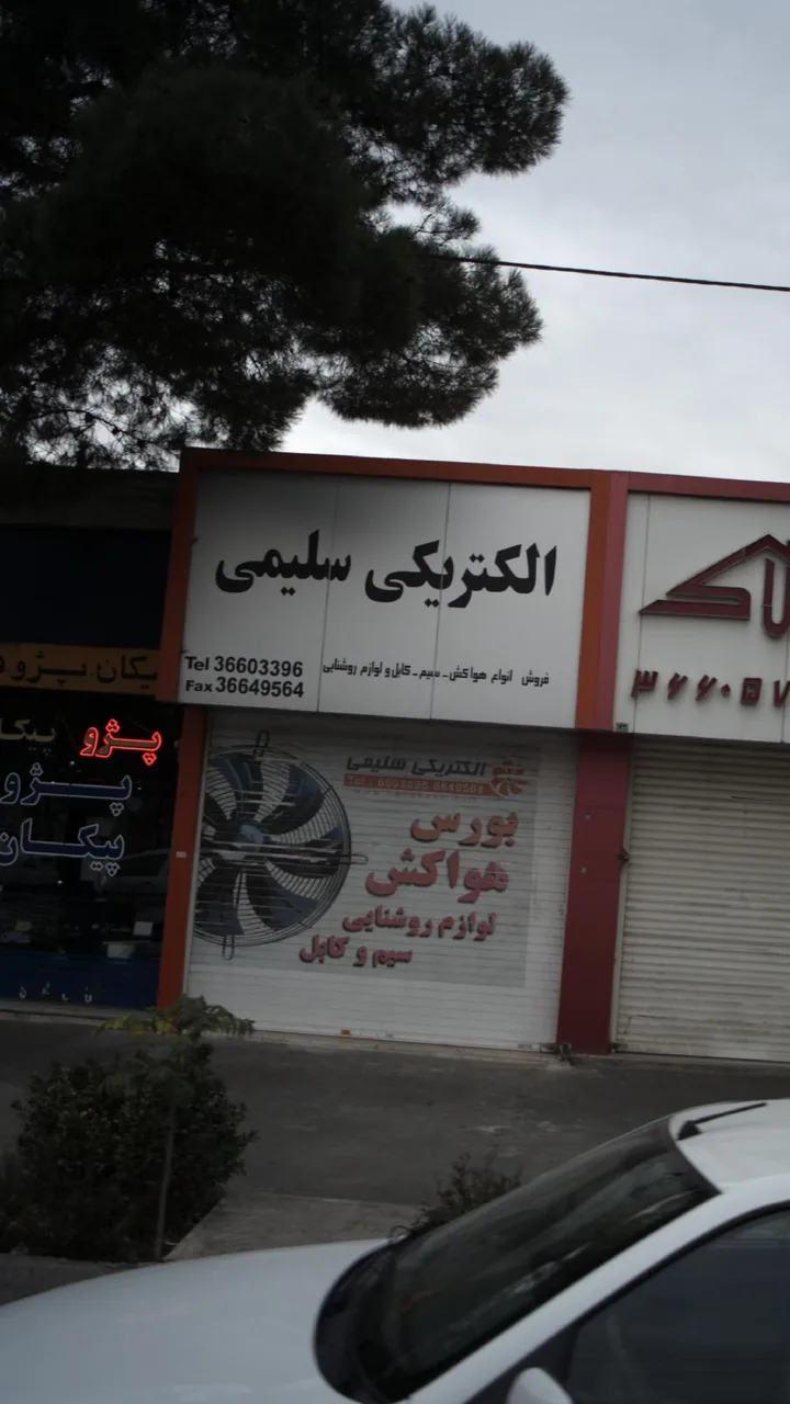 الکتریکی سلیمی - تصویر 2