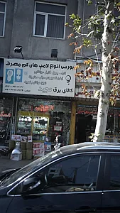 کالای برق مجید