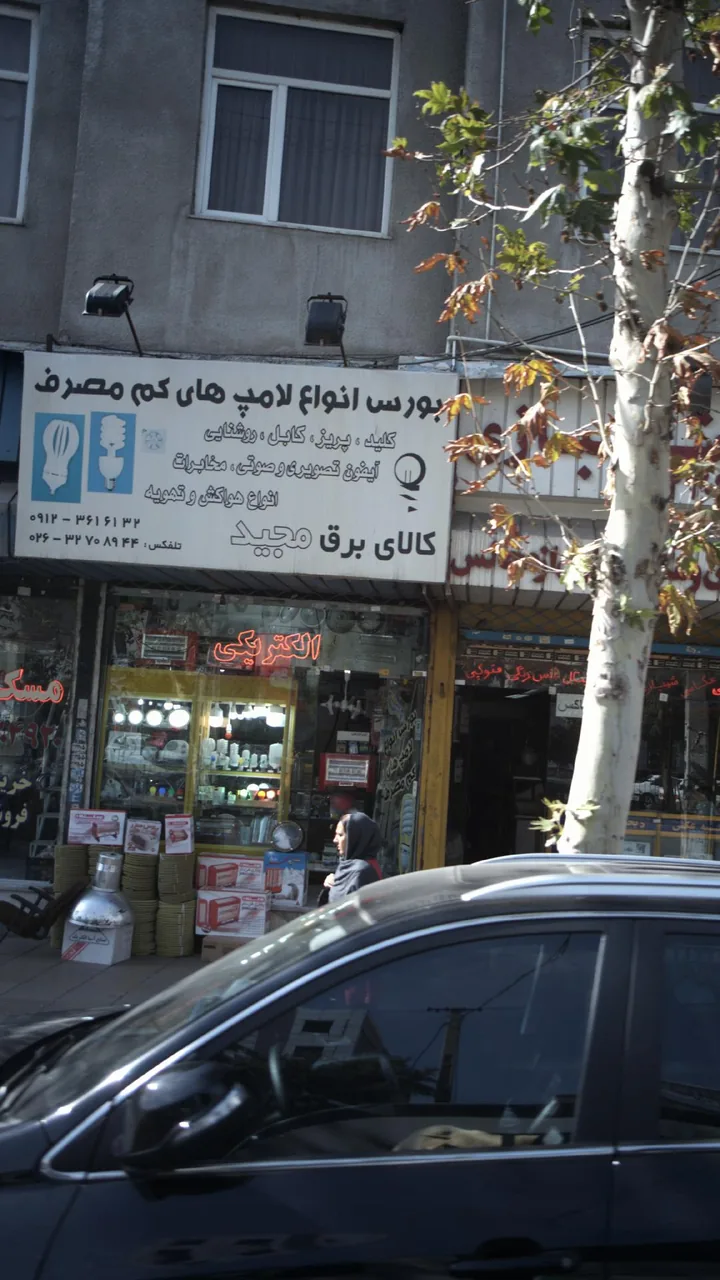 کالای برق مجید