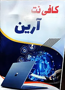 کافی نت آرین