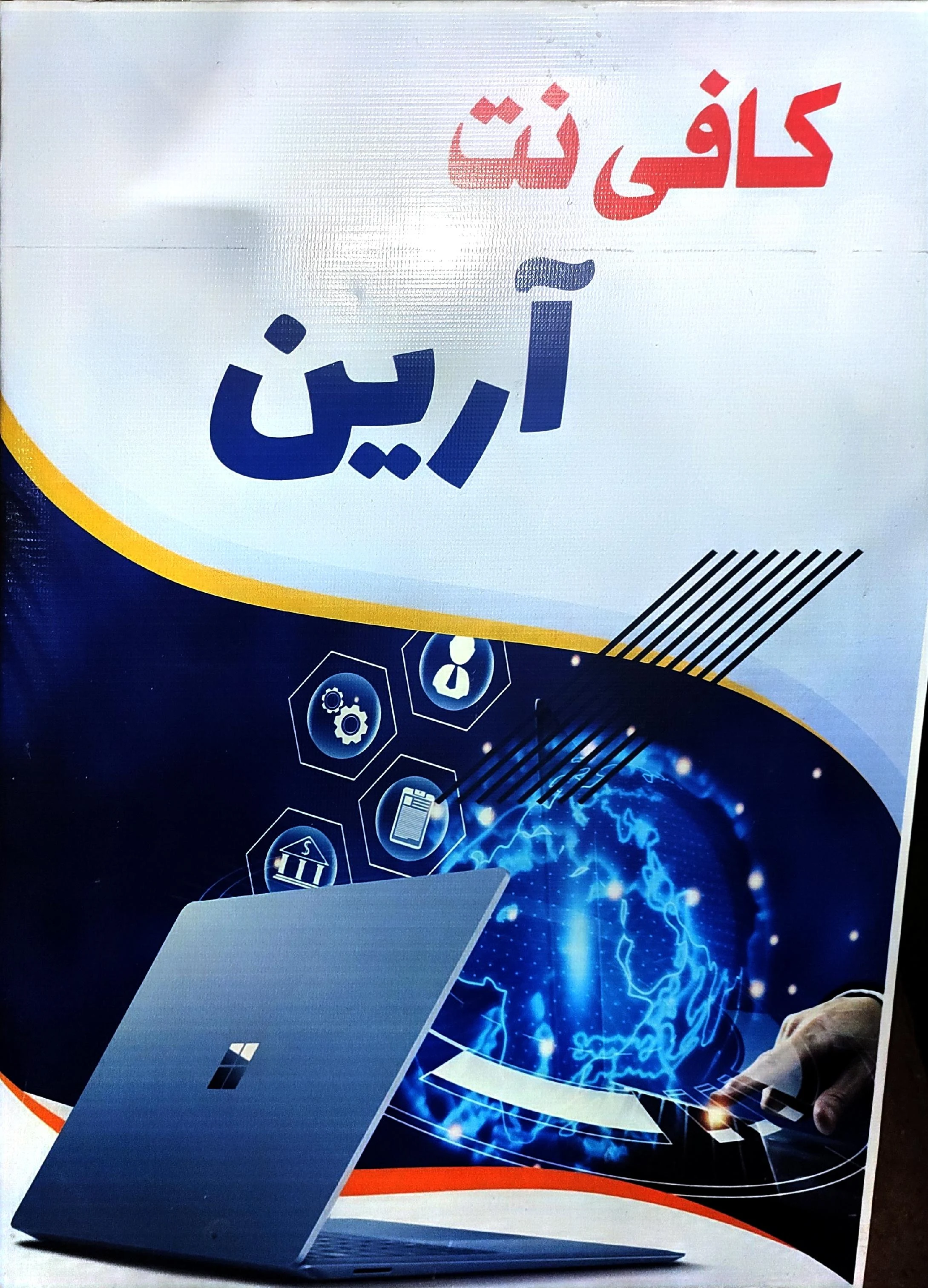 کافی نت آرین