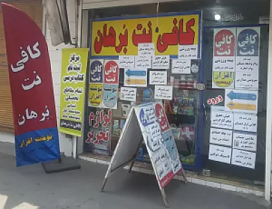 کافی نت برهان