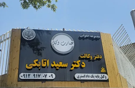 عمارت وکیل دکتر سعید اتابکی