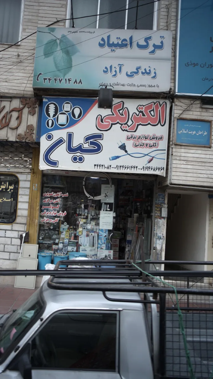 الکتریکی کیان