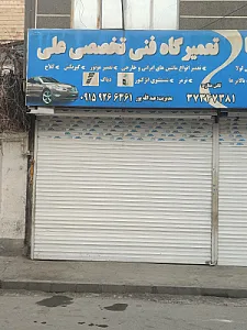 تعمیرگاه امیر