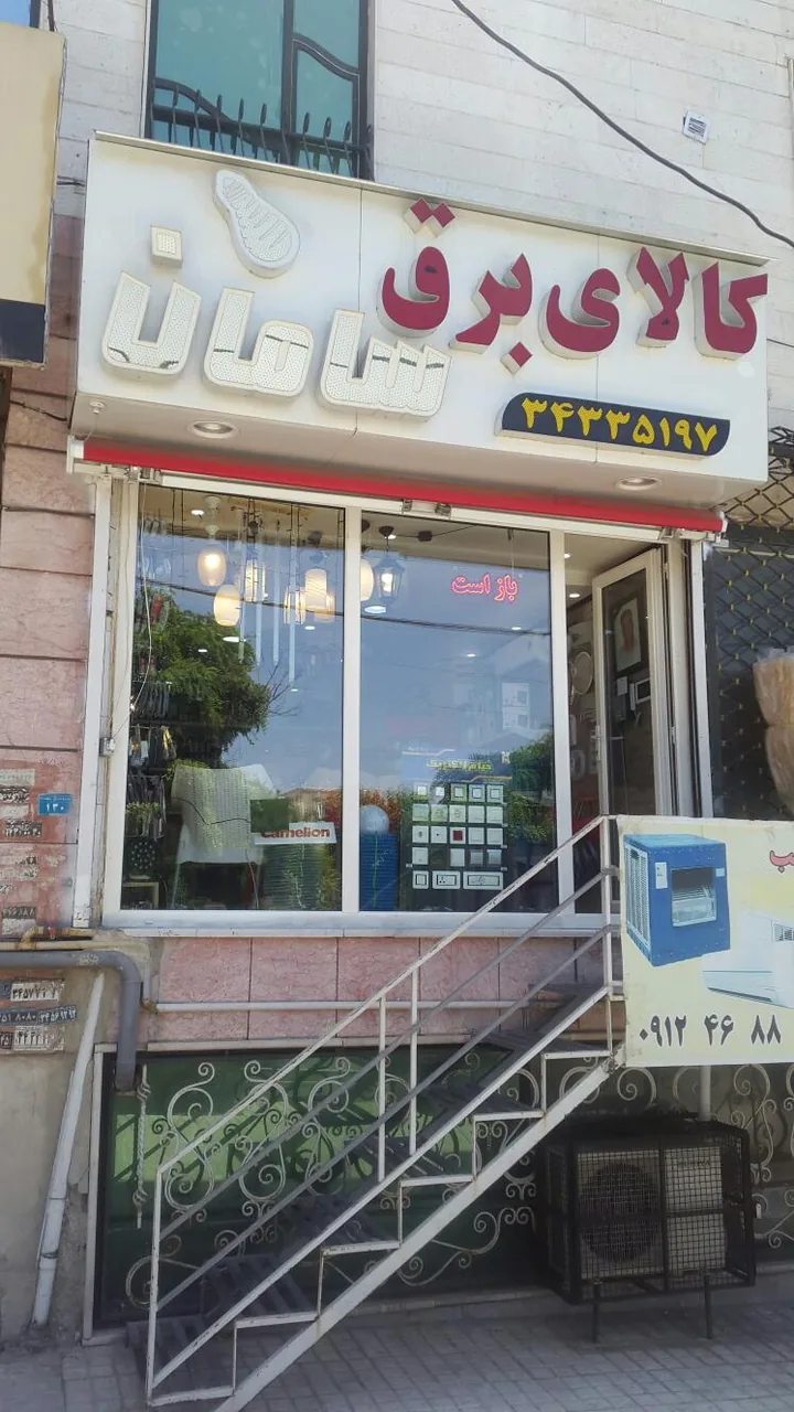 کالای برق سامان