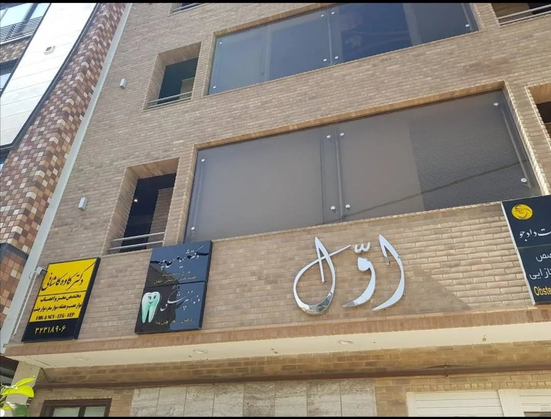 مطب دکتر کاوه کاشانی