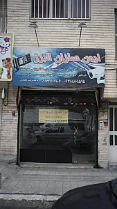 ایمن سازان البرز
