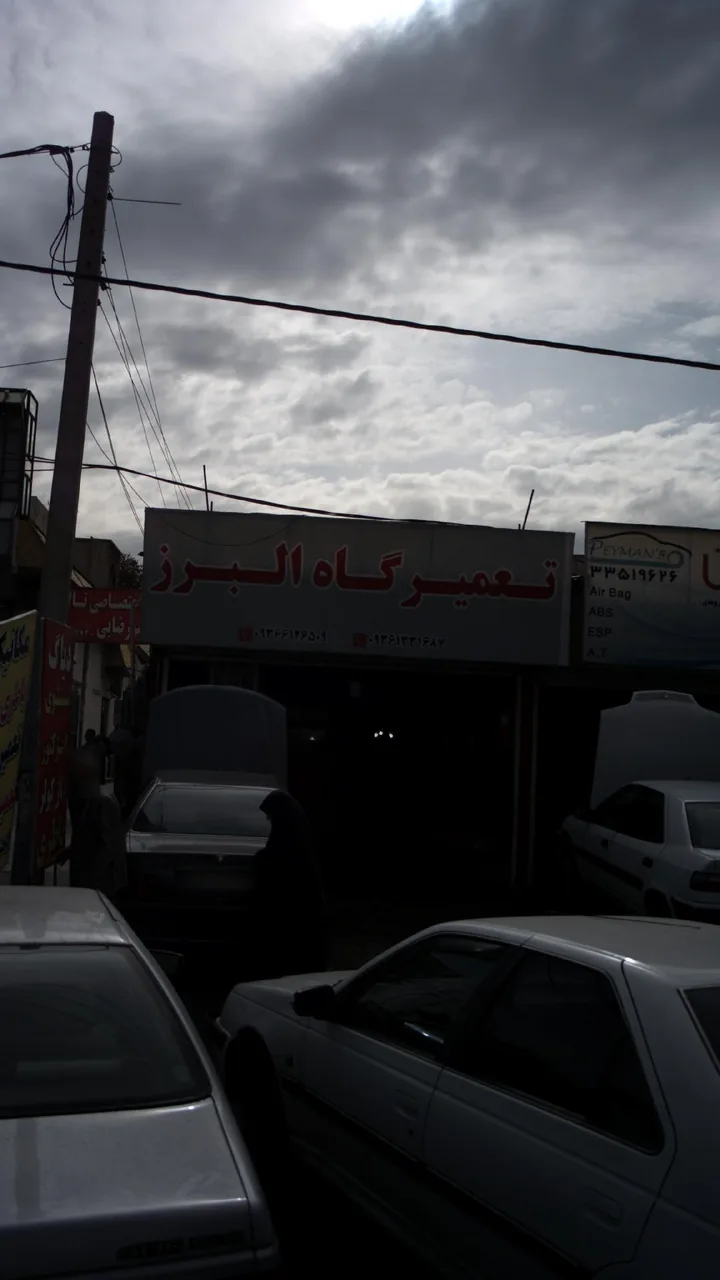 تعمیرگاه البرز