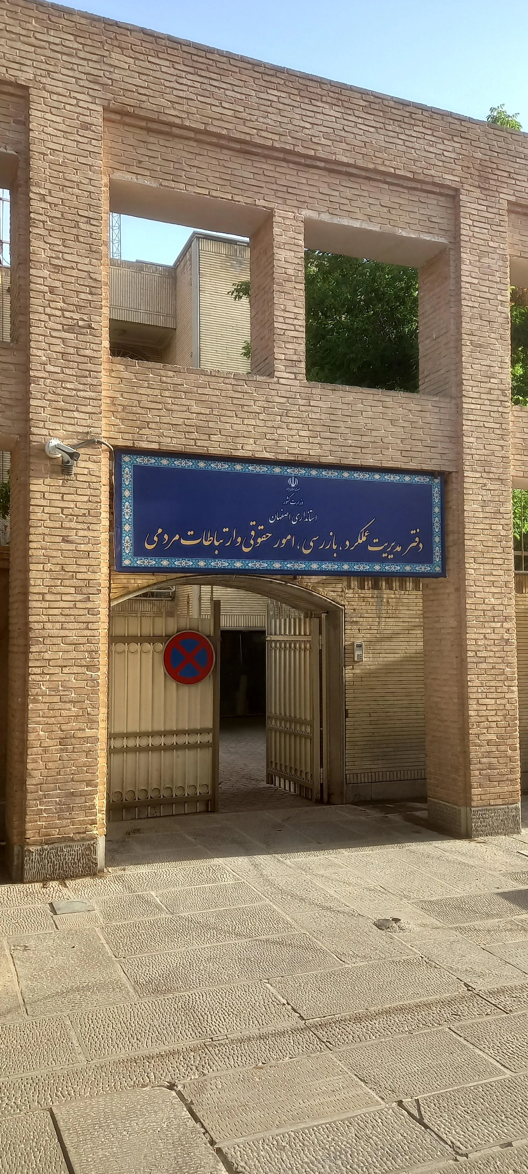 دفتر تبلیغات اسلامی اصفهان