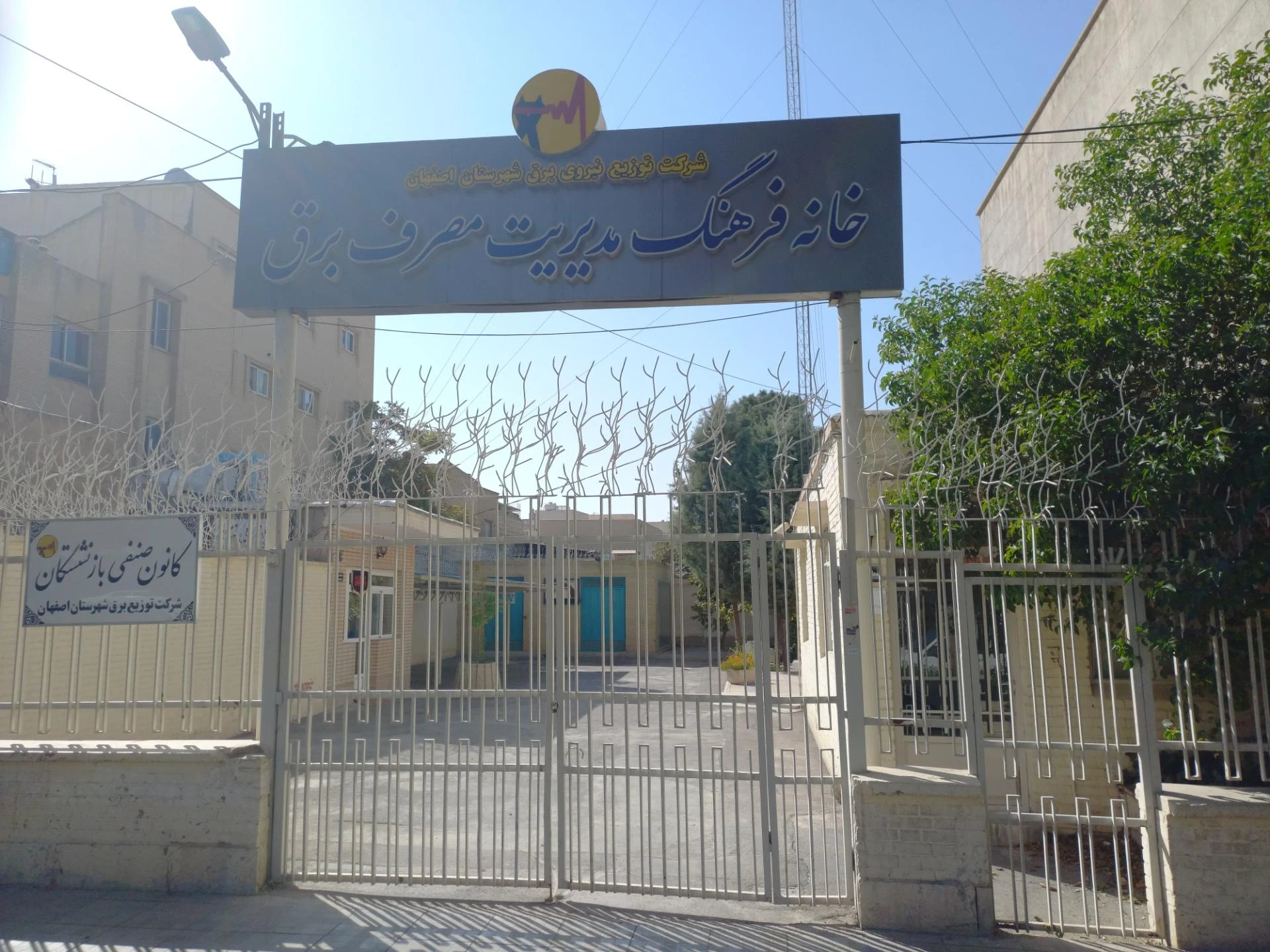 دفتر تبلیغات اسلامی اصفهان - تصویر 3
