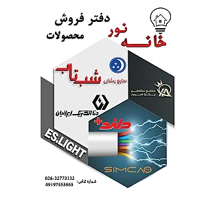 فروشگاه سیم و کابل مغان