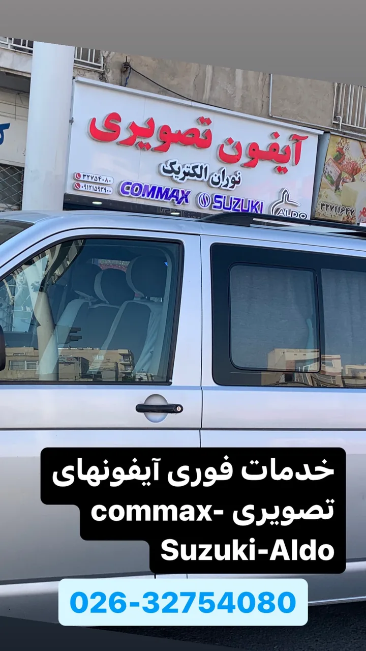 نمایندگی آیفون تصویری کوماکس -سوزوکی - آلدو در کرج - تصویر 4
