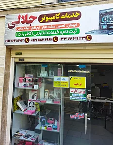 فروشگاه و کافی نت جلالی