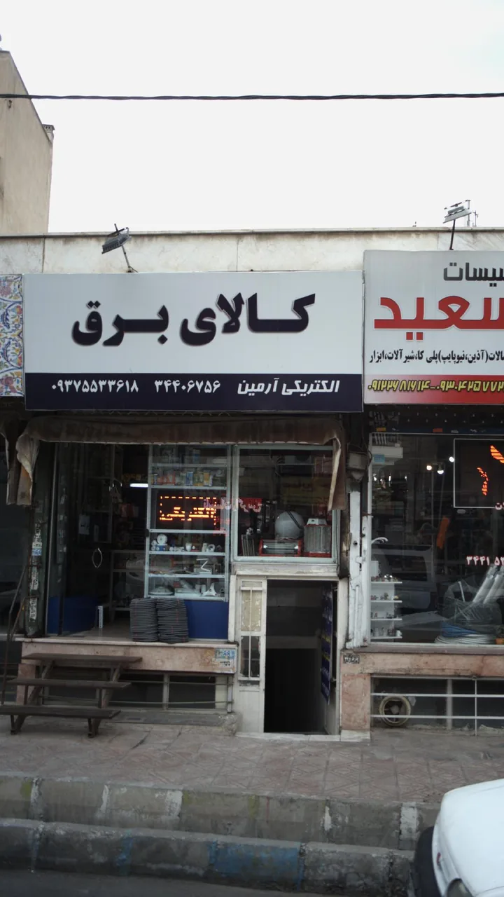 الکتریکی آرمین