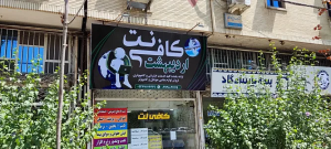 کافی نت اردیبهشت