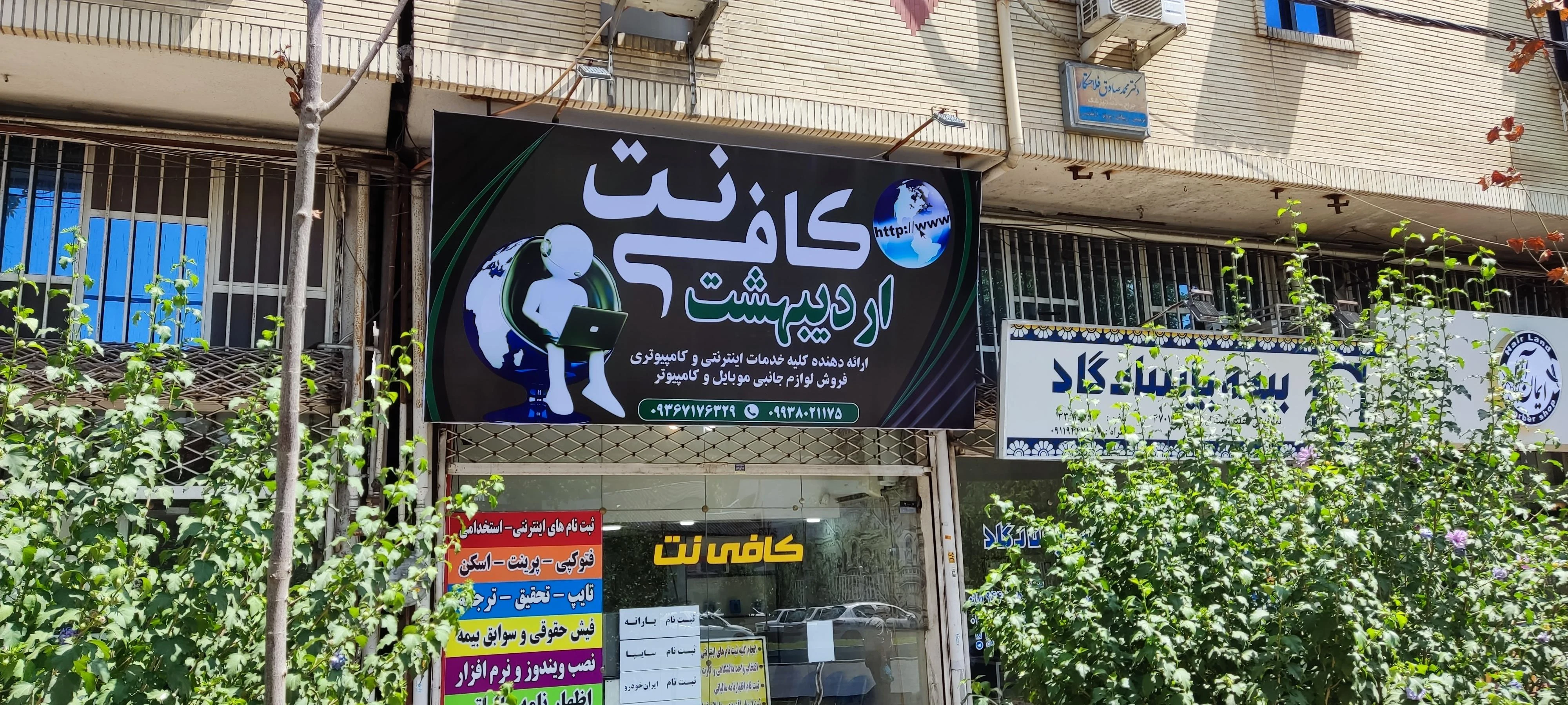 کافی نت اردیبهشت