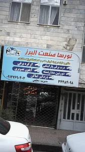 نورسا صنعت البرز