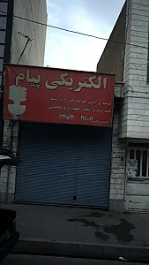 الکتریکی پیام