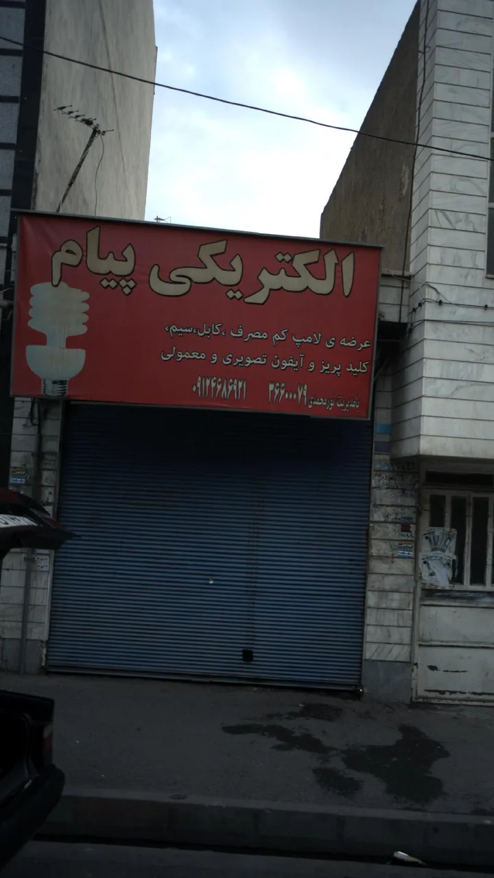 الکتریکی پیام