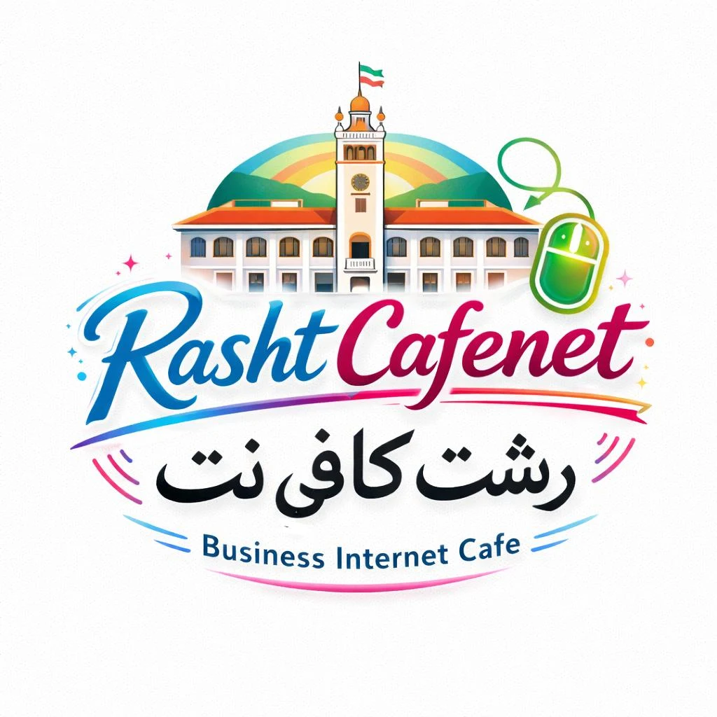 رشت کافی نت