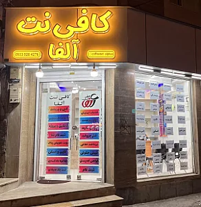 کافی نت آلفا