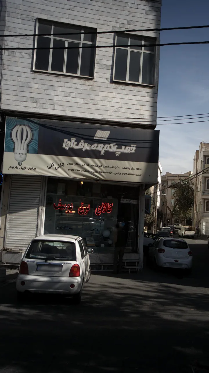 لامپ کم مصرف آوا-کالای برق یوسف