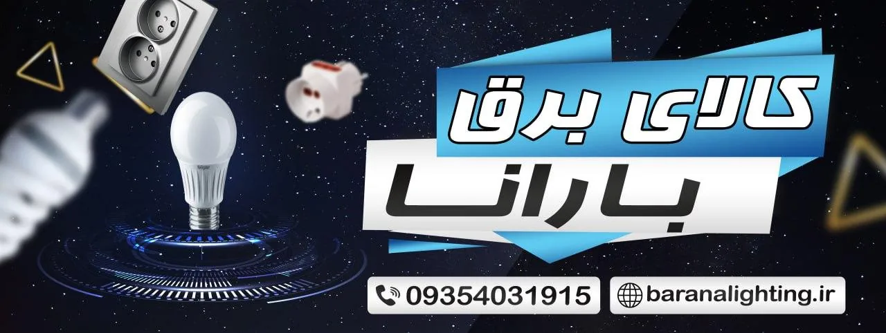 کالای برق بارانا