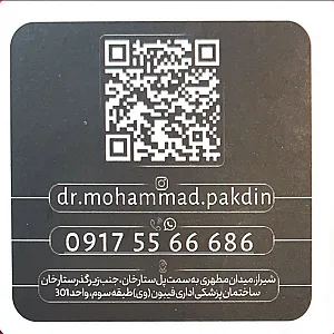 دندانپزشکی دکتر محمد پاکدین