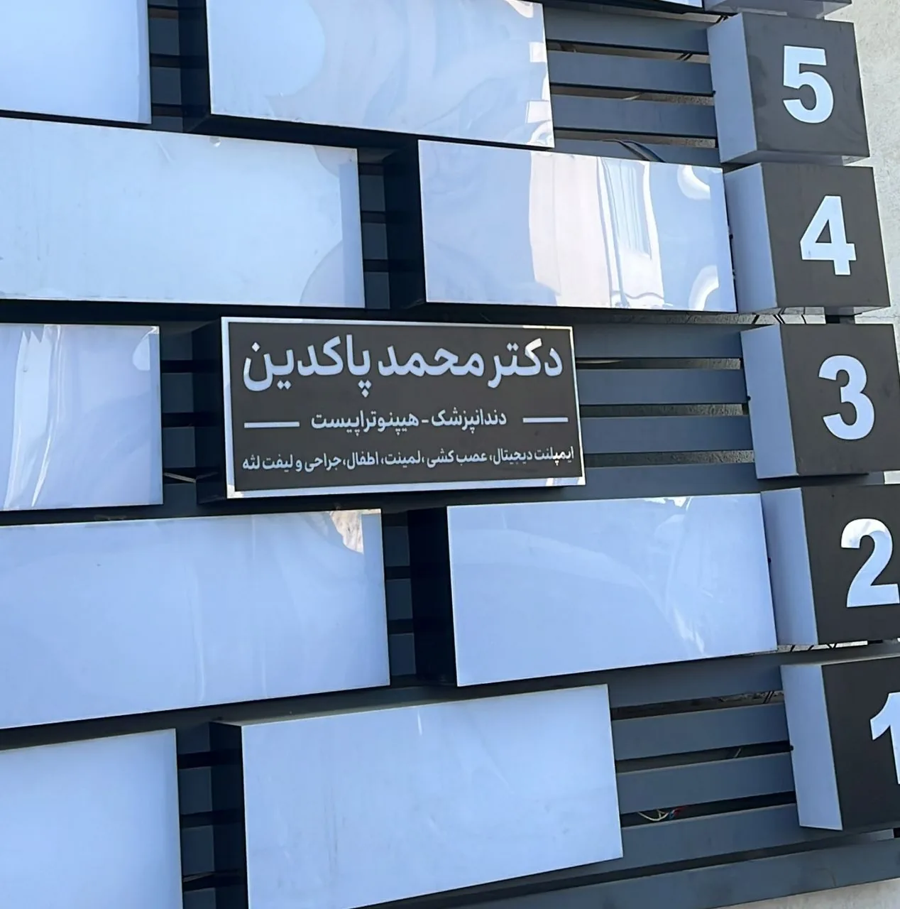 دندانپزشکی دکتر محمد پاکدین - تصویر 2