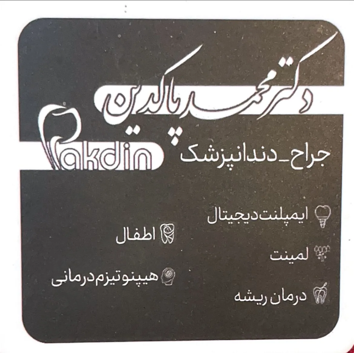 دندانپزشکی دکتر محمد پاکدین - تصویر 3