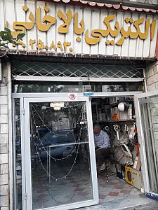 الکتریکی بالاخانی
