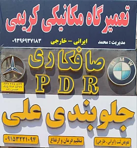 مکانیکی کریمی