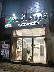 داروخانه دکتر حلیمی - دکتر کوشافر