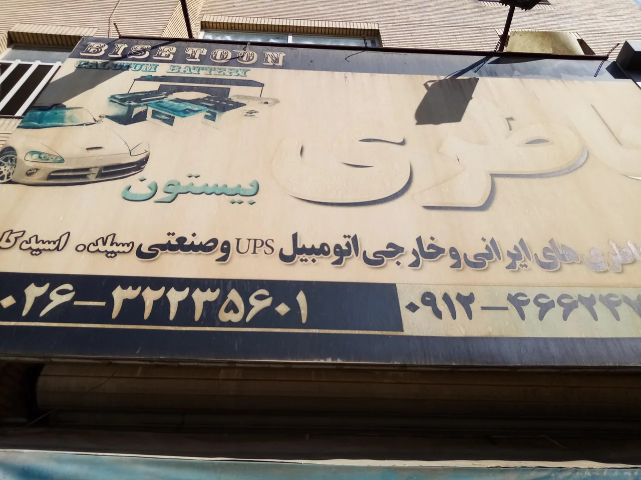 خدمات برق ایرانخودرو و سایپا بیستون میرزایی - تصویر 4