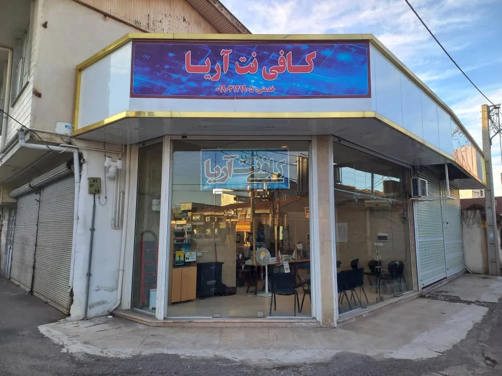 کافی نت آریا - تصویر 4