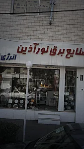 الکتریکی جهانشهر (نوین الکتریک)