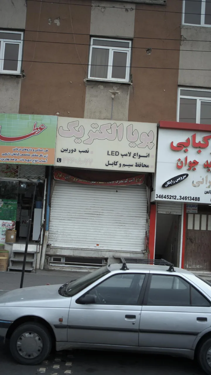 پویا الکتریک