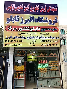 البرز تابلو