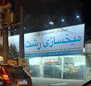 میخسازی رشت