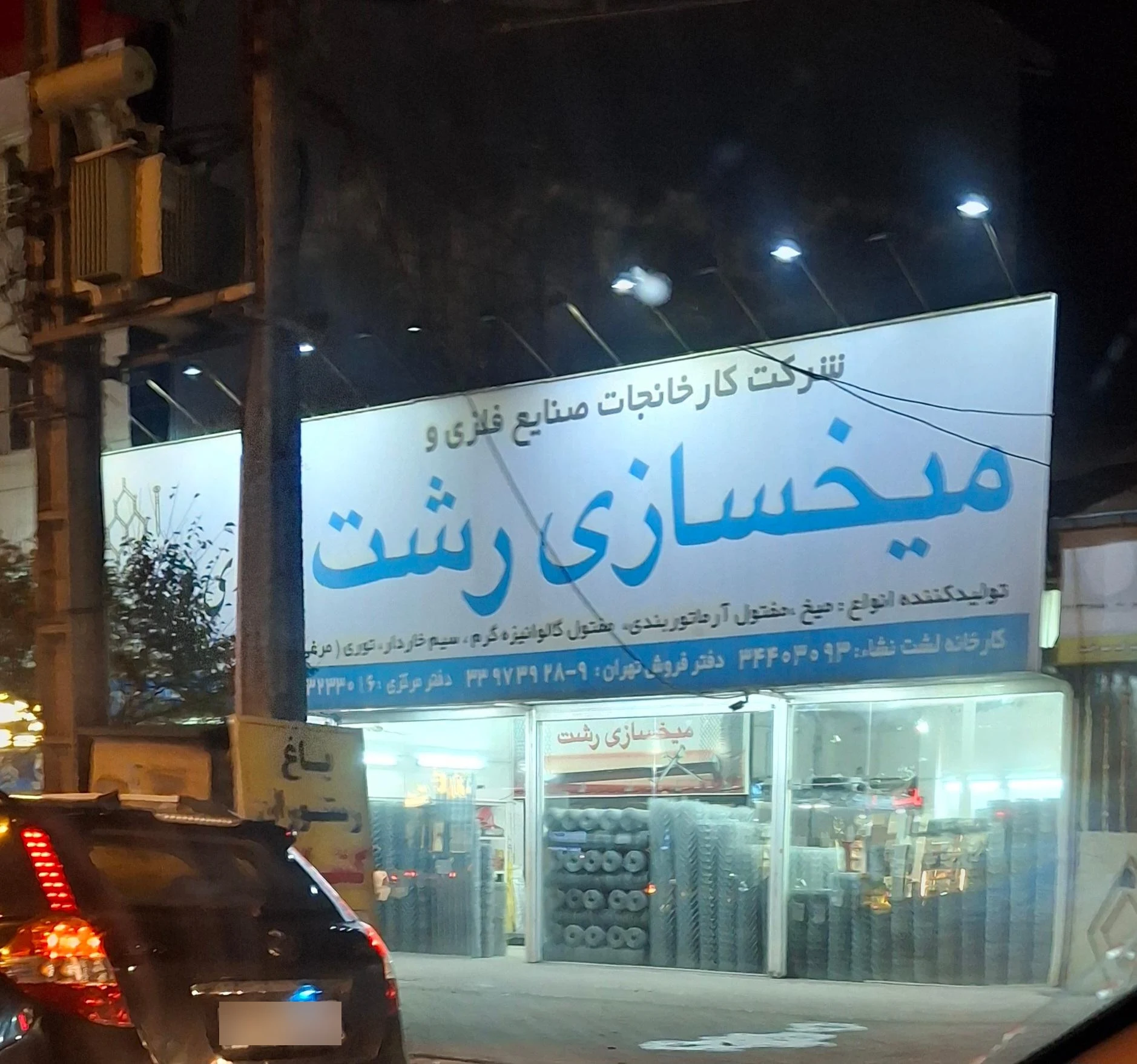 میخسازی رشت