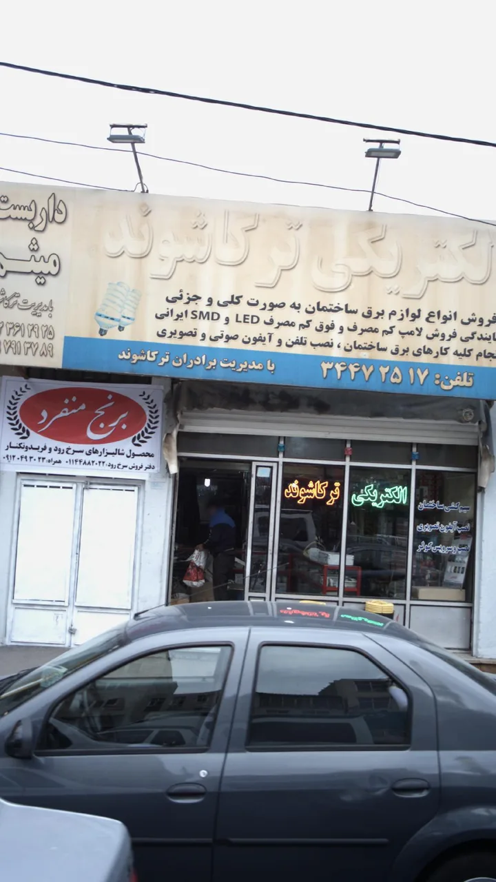 الکتریکی ترکاشوند
