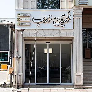 دُرین درب