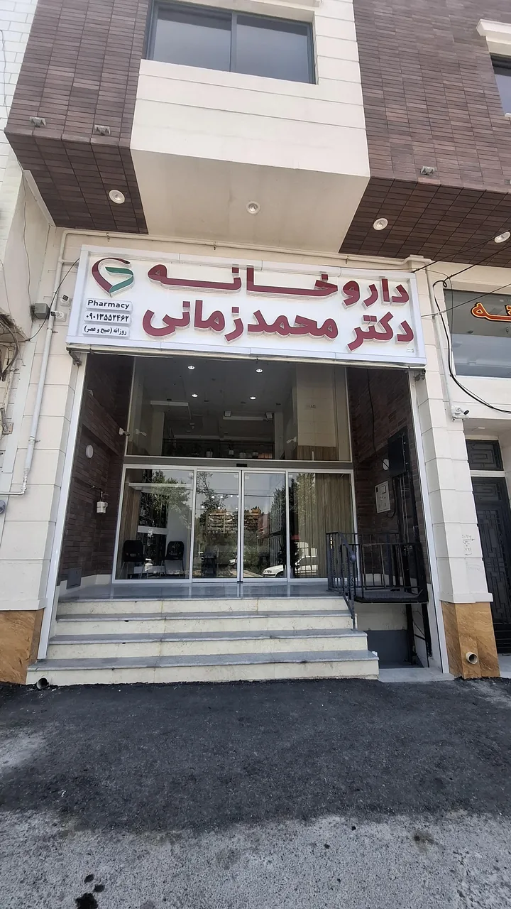 داروخانه دکتر محمدزمانی - تصویر 3