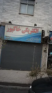 الکتریکی خاکپور