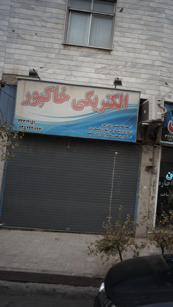 الکتریکی خاکپور